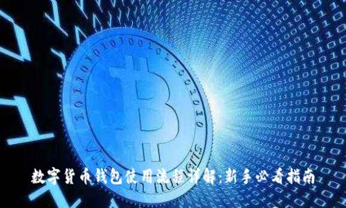 数字货币钱包使用流程详解:新手必看指南