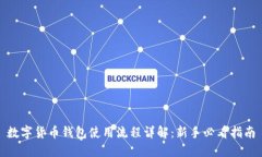 数字货币钱包使用流程详