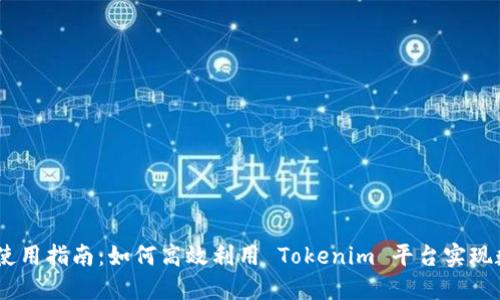 Tokenim 的使用指南：如何高效利用 Tokenim 平台实现数字资产管理