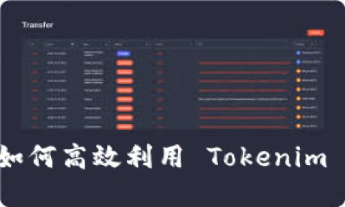 Tokenim 的使用指南：如何高效利用 Tokenim 平台实现数字资产管理
