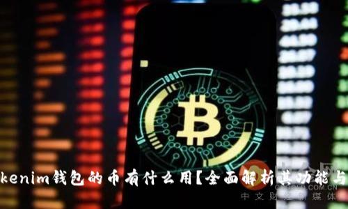 : Tokenim钱包的币有什么用？全面解析其功能与价值