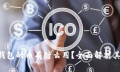 : Tokenim钱包的币有什么用