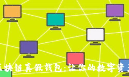   
如何识别区块链真假钱包：让你的数字资产安全无忧
