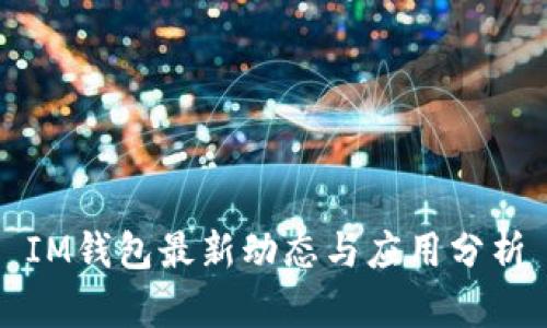 IM钱包最新动态与应用分析