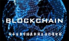 币币交易市场最新消息与