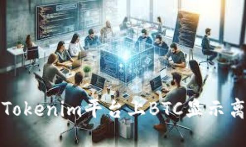 如何解决Tokenim平台上BTC显示离线的问题