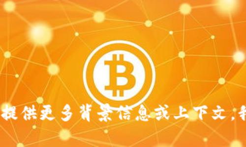 抱歉，您提到的“tokenim余额为0”似乎是一种账户状态或金融问题。如果您能提供更多背景信息或上下文，我将更好地帮助您解决问题或提供相关信息。请告诉我您具体需要了解的内容。