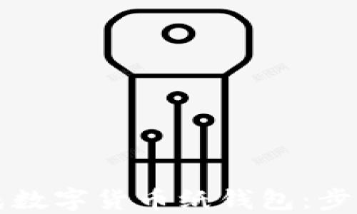 如何轻松生成数字货币纸钱包:步步为营的指南