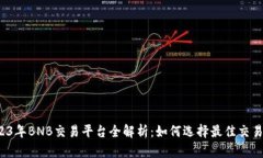 2023年BNB交易平台全解析：
