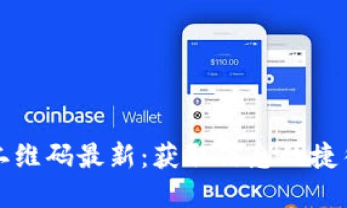 数字货币群二维码最新:获取信息的捷径与安全指南