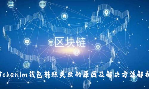 Tokenim钱包转账失败的原因及解决方法解析