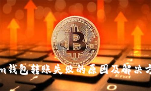 Tokenim钱包转账失败的原因及解决方法解析