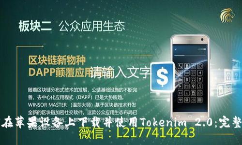 如何在苹果设备上下载并使用Tokenim 2.0:完整指南