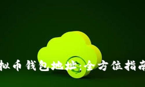 如何查询虚拟币钱包地址:全方位指南与实用技巧