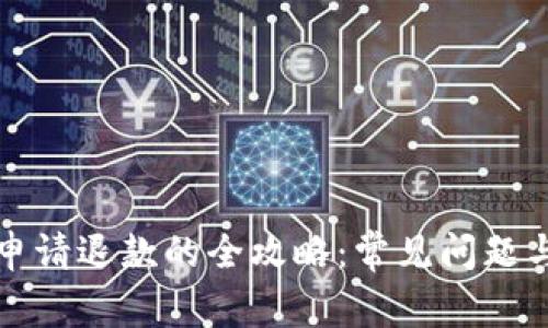 数字钱包申请退款的全攻略：常见问题与解决方法
