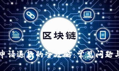 数字钱包申请退款的全攻略：常见问题与解决方法