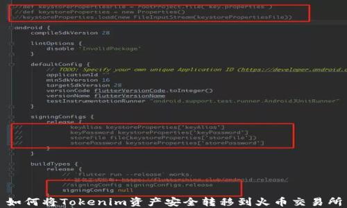 
如何将Tokenim资产安全转移到火币交易所