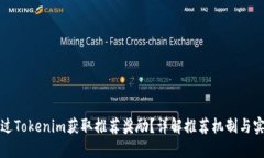 如何通过Tokenim获取推荐奖