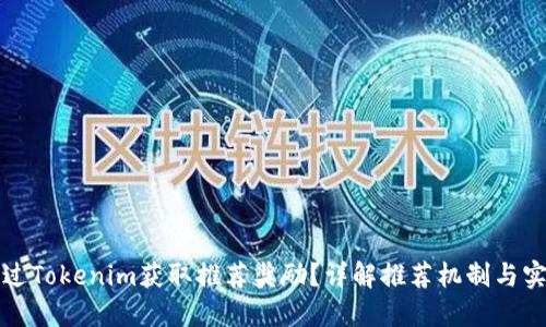 如何通过Tokenim获取推荐奖励?详解推荐机制与实用技巧