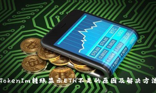 TokenIm转账显示ETH不足的原因及解决方法