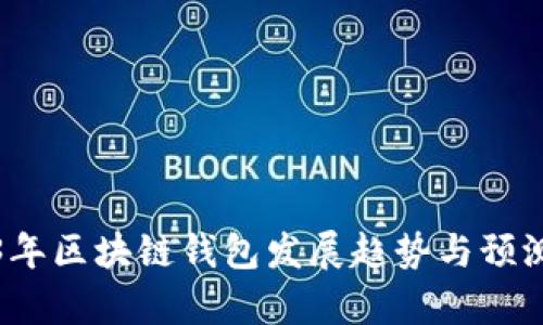 2023年区块链钱包发展趋势与预测分析