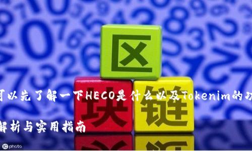 在讨论Tokenim是否支持HECO之前，我们可以先了解一下HECO是什么以及Tokenim的功能。下面是一个关于这个话题的详细分析。

### Tokenim是否支持HECO网络？深度解析与实用指南