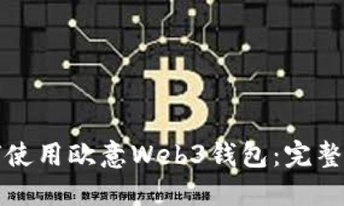 如何使用欧意Web3钱包：完整指南