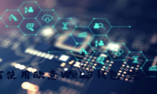 如何使用欧意Web3钱包：完整指南