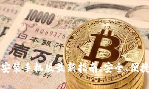 虚拟币钱包下载安装手机版最新指南:安全、便捷的数字资产管理