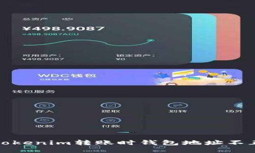 如何处理Tokenim转账时钱包地址不正确的问题