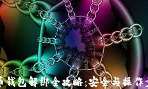 数字货币钱包解绑全攻略:安全与操作步骤详解