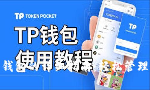 TokenIM导入钱包的详细指南：轻松管理你的加密资产