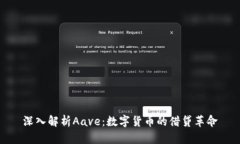 深入解析Aave：数字货币的
