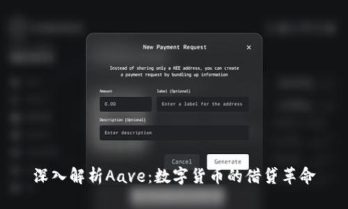 深入解析Aave:数字货币的借贷革命
