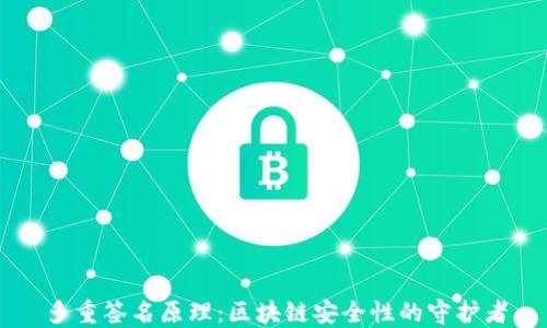 
多重签名原理：区块链安全性的守护者