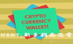 在哪里购买USDT：新手指南