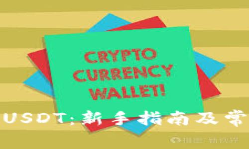 在哪里购买USDT:新手指南及常见问题解答
