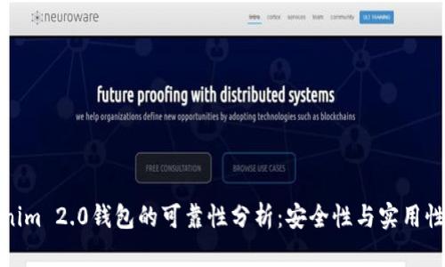 Tokenim 2.0钱包的可靠性分析:安全性与实用性并存