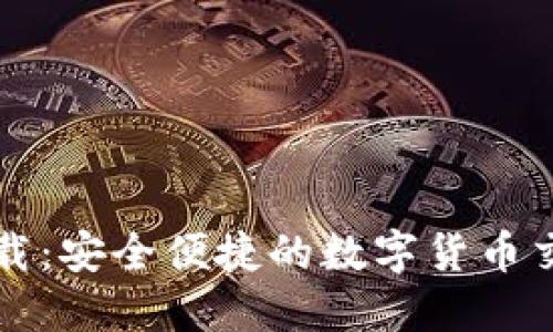 CoinCola下载：安全便捷的数字货币交易平台指南