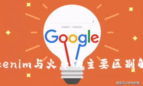 Tokenim与火币的主要区别解析
