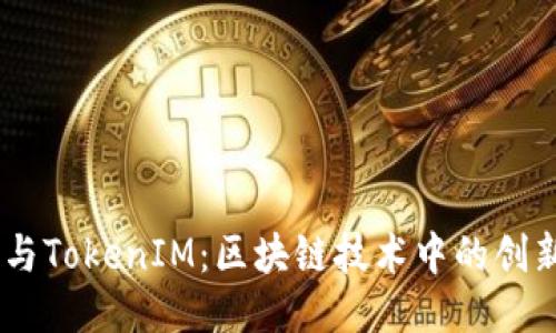 : CPCC与TokenIM：区块链技术中的创新与应用