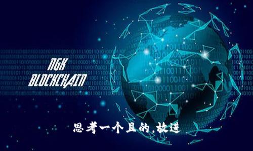 思考一个且的，放进