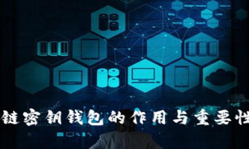 区块链密钥钱包的作用与重要性解析