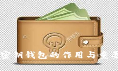 区块链密钥钱包的作用与重要性解析