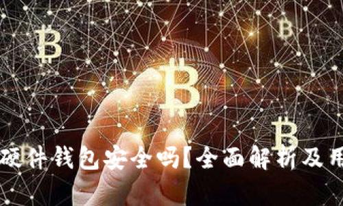 比特派硬件钱包安全吗？全面解析及用户指南