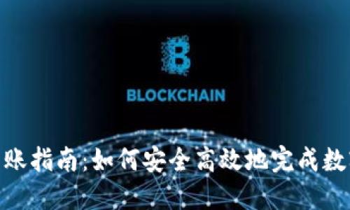 TokenIM转账指南：如何安全高效地完成数字资产转移