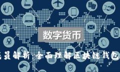 区块链钱包的成员解析：