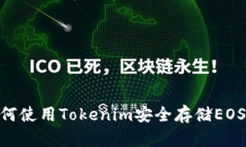 **如何使用Tokenim安全存储EOS地址
