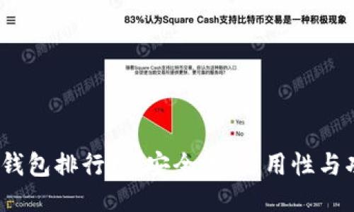 2023年中国区块链钱包排行榜:安全性、易用性与功能性的全方位比较