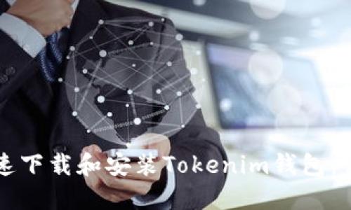如何快速下载和安装Tokenim钱包：详尽指南